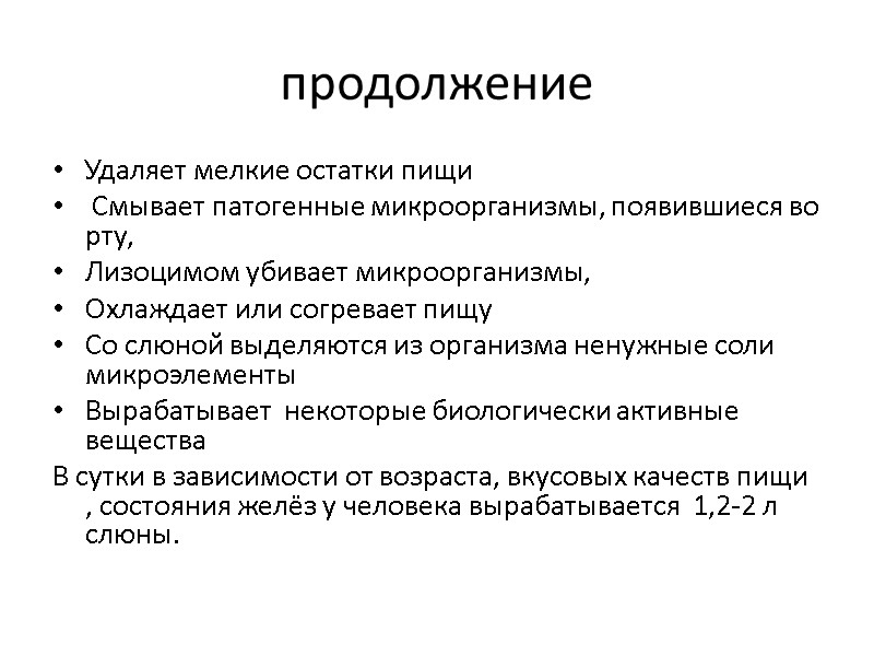 продолжение Удаляет мелкие остатки пищи  Смывает патогенные микроорганизмы, появившиеся во рту,  Лизоцимом